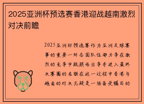 2025亚洲杯预选赛香港迎战越南激烈对决前瞻 2025亚洲杯预选赛香港迎战越南激烈对决前瞻