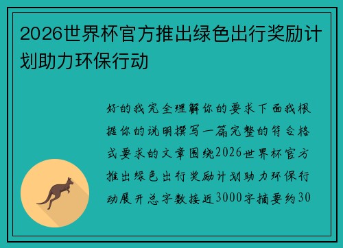 2026世界杯官方推出绿色出行奖励计划助力环保行动 2026世界杯官方推出绿色出行奖励计划助力环保行动