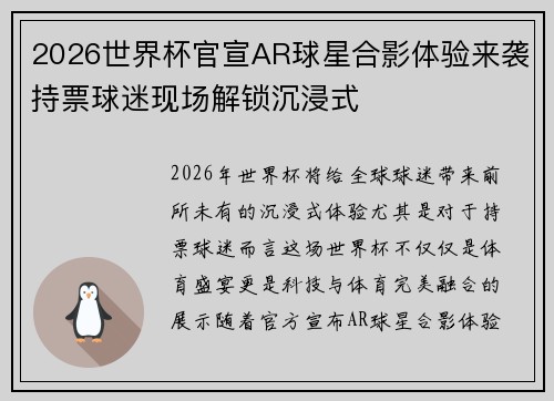 2026世界杯官宣AR球星合影体验来袭持票球迷现场解锁沉浸式