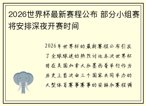 2026世界杯最新赛程公布 部分小组赛将安排深夜开赛时间