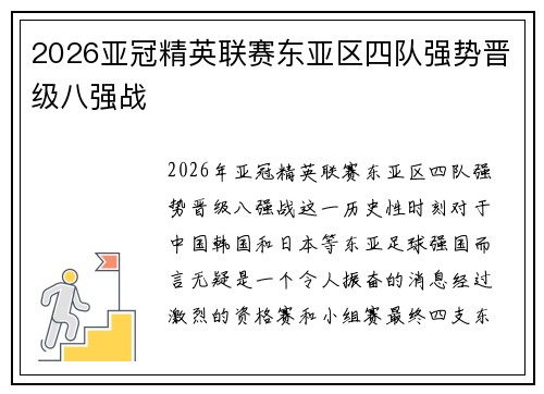 2026亚冠精英联赛东亚区四队强势晋级八强战 2026亚冠精英联赛东亚区四队强势晋级八强战