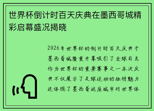 世界杯倒计时百天庆典在墨西哥城精彩启幕盛况揭晓