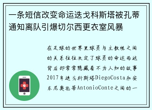 一条短信改变命运迭戈科斯塔被孔蒂通知离队引爆切尔西更衣室风暴