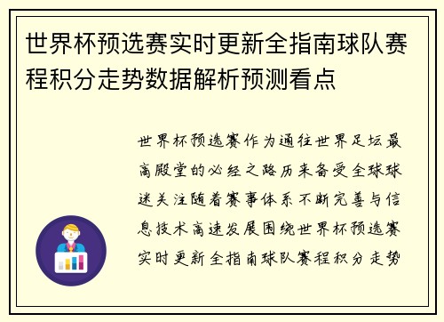 世界杯预选赛实时更新全指南球队赛程积分走势数据解析预测看点