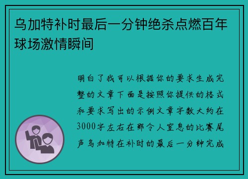 乌加特补时最后一分钟绝杀点燃百年球场激情瞬间