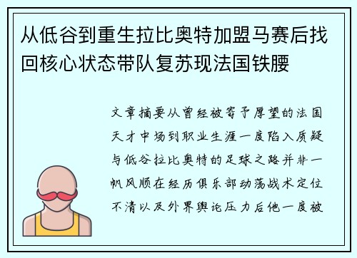 从低谷到重生拉比奥特加盟马赛后找回核心状态带队复苏现法国铁腰