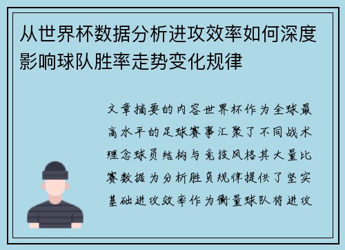 从世界杯数据分析进攻效率如何深度影响球队胜率走势变化规律