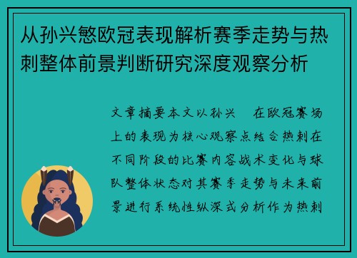 从孙兴慜欧冠表现解析赛季走势与热刺整体前景判断研究深度观察分析