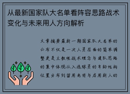 从最新国家队大名单看阵容思路战术变化与未来用人方向解析 从最新国家队大名单看阵容思路战术变化与未来用人方向解析
