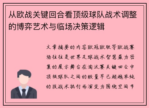 从欧战关键回合看顶级球队战术调整的博弈艺术与临场决策逻辑 从欧战关键回合看顶级球队战术调整的博弈艺术与临场决策逻辑