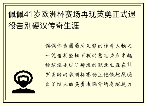 佩佩41岁欧洲杯赛场再现英勇正式退役告别硬汉传奇生涯 佩佩41岁欧洲杯赛场再现英勇正式退役告别硬汉传奇生涯