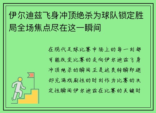 伊尔迪兹飞身冲顶绝杀为球队锁定胜局全场焦点尽在这一瞬间