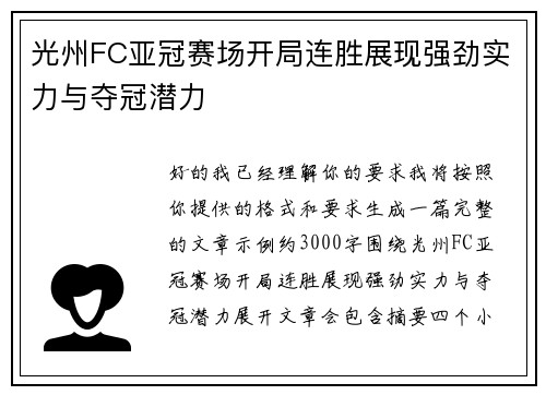 光州FC亚冠赛场开局连胜展现强劲实力与夺冠潜力 光州FC亚冠赛场开局连胜展现强劲实力与夺冠潜力