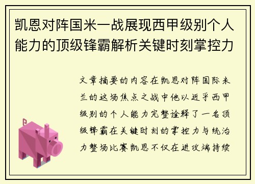 凯恩对阵国米一战展现西甲级别个人能力的顶级锋霸解析关键时刻掌控力