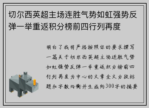 切尔西英超主场连胜气势如虹强势反弹一举重返积分榜前四行列再度