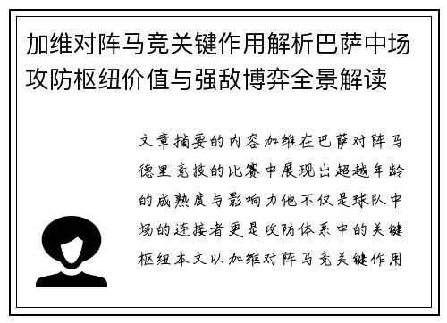 加维对阵马竞关键作用解析巴萨中场攻防枢纽价值与强敌博弈全景解读