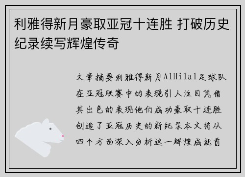 利雅得新月豪取亚冠十连胜 打破历史纪录续写辉煌传奇 利雅得新月豪取亚冠十连胜 打破历史纪录续写辉煌传奇