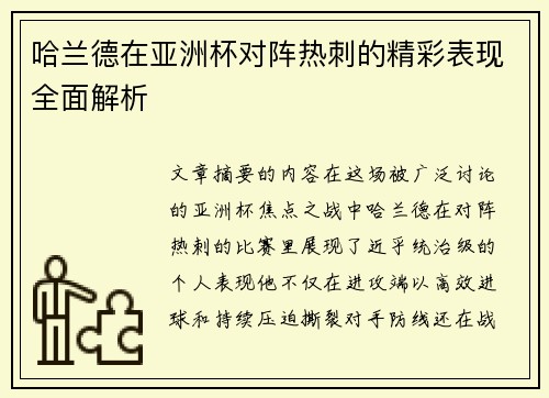 哈兰德在亚洲杯对阵热刺的精彩表现全面解析 哈兰德在亚洲杯对阵热刺的精彩表现全面解析