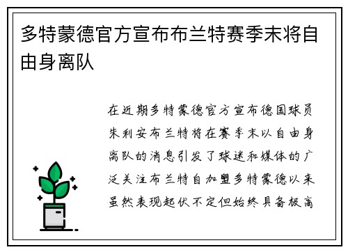 多特蒙德官方宣布布兰特赛季末将自由身离队