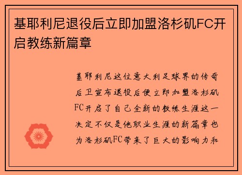 基耶利尼退役后立即加盟洛杉矶FC开启教练新篇章
