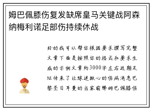 姆巴佩膝伤复发缺席皇马关键战阿森纳梅利诺足部伤持续休战