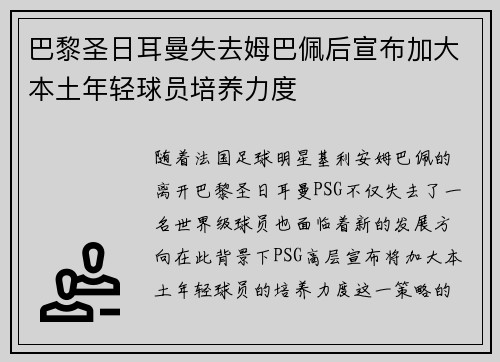 巴黎圣日耳曼失去姆巴佩后宣布加大本土年轻球员培养力度