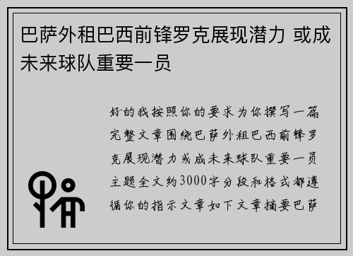 巴萨外租巴西前锋罗克展现潜力 或成未来球队重要一员