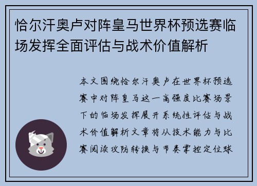 恰尔汗奥卢对阵皇马世界杯预选赛临场发挥全面评估与战术价值解析