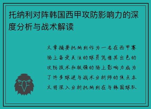 托纳利对阵韩国西甲攻防影响力的深度分析与战术解读 托纳利对阵韩国西甲攻防影响力的深度分析与战术解读