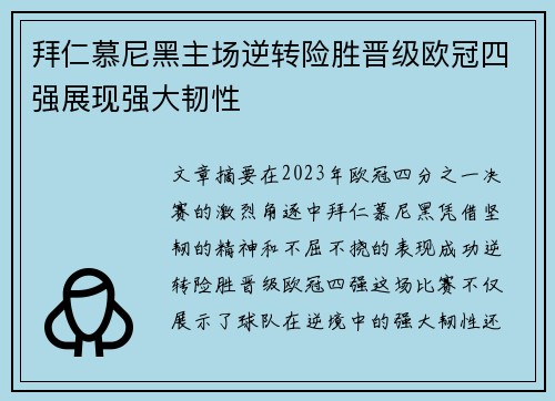 拜仁慕尼黑主场逆转险胜晋级欧冠四强展现强大韧性