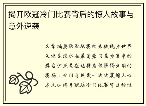 揭开欧冠冷门比赛背后的惊人故事与意外逆袭 揭开欧冠冷门比赛背后的惊人故事与意外逆袭