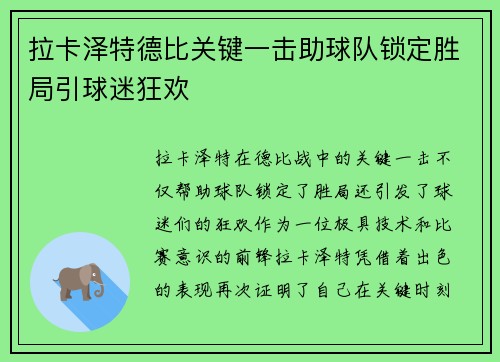 拉卡泽特德比关键一击助球队锁定胜局引球迷狂欢 拉卡泽特德比关键一击助球队锁定胜局引球迷狂欢
