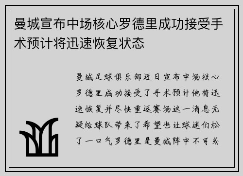 曼城宣布中场核心罗德里成功接受手术预计将迅速恢复状态