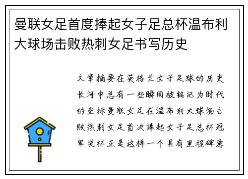 曼联女足首度捧起女子足总杯温布利大球场击败热刺女足书写历史 曼联女足首度捧起女子足总杯温布利大球场击败热刺女足书写历史