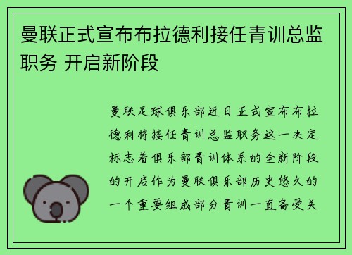 曼联正式宣布布拉德利接任青训总监职务 开启新阶段 曼联正式宣布布拉德利接任青训总监职务 开启新阶段