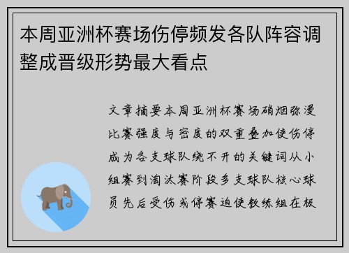本周亚洲杯赛场伤停频发各队阵容调整成晋级形势最大看点