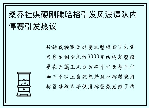 桑乔社媒硬刚滕哈格引发风波遭队内停赛引发热议
