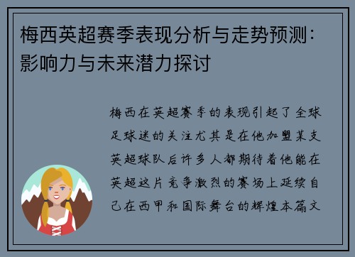 梅西英超赛季表现分析与走势预测：影响力与未来潜力探讨