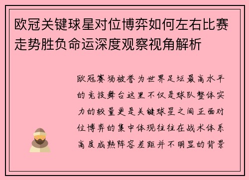 欧冠关键球星对位博弈如何左右比赛走势胜负命运深度观察视角解析 欧冠关键球星对位博弈如何左右比赛走势胜负命运深度观察视角解析