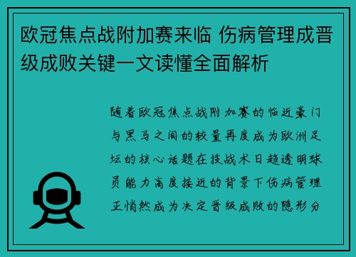 欧冠焦点战附加赛来临 伤病管理成晋级成败关键一文读懂全面解析 欧冠焦点战附加赛来临 伤病管理成晋级成败关键一文读懂全面解析