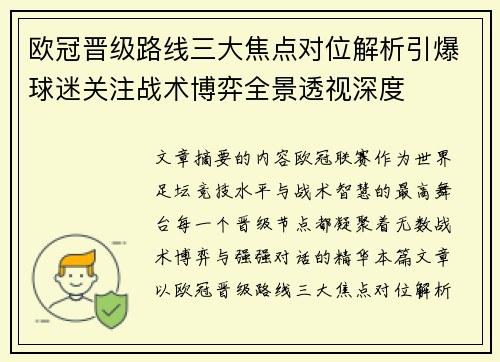 欧冠晋级路线三大焦点对位解析引爆球迷关注战术博弈全景透视深度 欧冠晋级路线三大焦点对位解析引爆球迷关注战术博弈全景透视深度