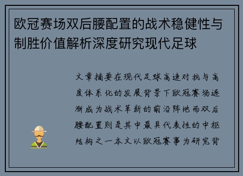 欧冠赛场双后腰配置的战术稳健性与制胜价值解析深度研究现代足球