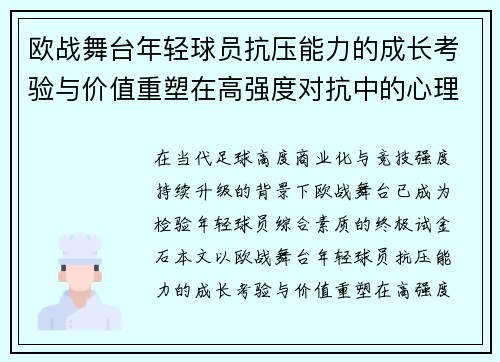 欧战舞台年轻球员抗压能力的成长考验与价值重塑在高强度对抗中的心理韧性观察