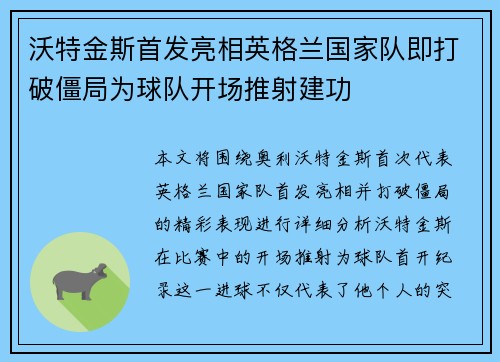 沃特金斯首发亮相英格兰国家队即打破僵局为球队开场推射建功 沃特金斯首发亮相英格兰国家队即打破僵局为球队开场推射建功