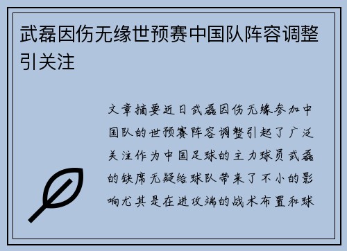 武磊因伤无缘世预赛中国队阵容调整引关注