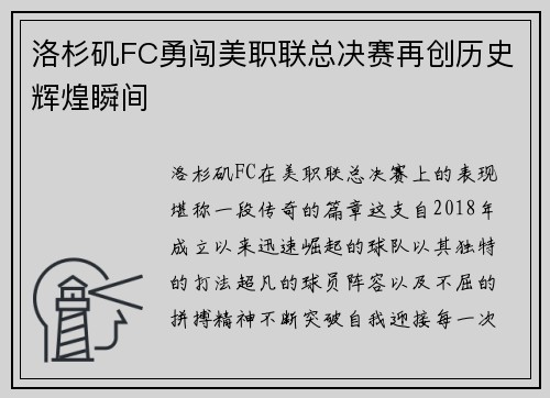 洛杉矶FC勇闯美职联总决赛再创历史辉煌瞬间