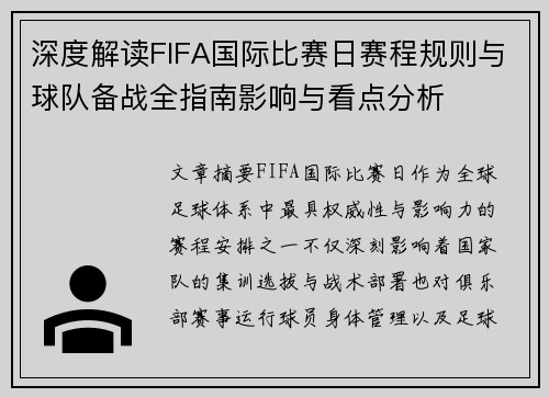 深度解读FIFA国际比赛日赛程规则与球队备战全指南影响与看点分析