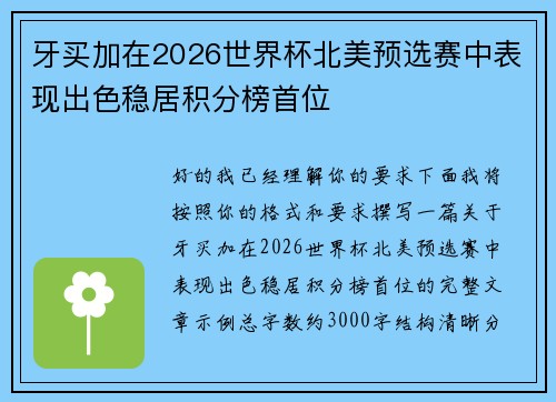 牙买加在2026世界杯北美预选赛中表现出色稳居积分榜首位