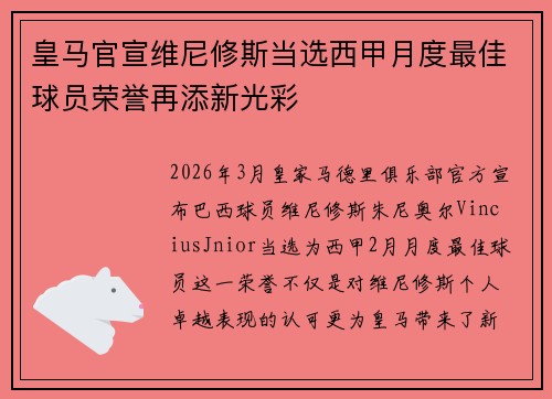 皇马官宣维尼修斯当选西甲月度最佳球员荣誉再添新光彩
