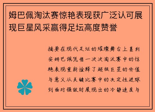 姆巴佩淘汰赛惊艳表现获广泛认可展现巨星风采赢得足坛高度赞誉